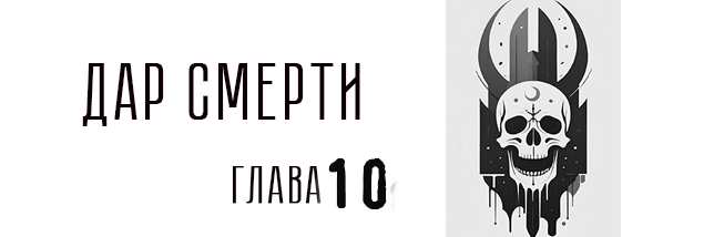 Дар Смерти. Глава 10 - Моё, Городское фэнтези, Мистика, Детектив, Длиннопост