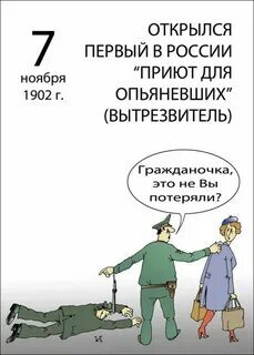 Sobering-up center's birthday! - Holidays, 7 November, Пьянство, Sobering-up station, История России, Past