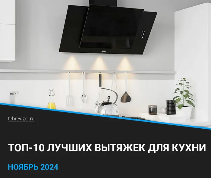 The best kitchen hoods of 2024 - TOP 10, rating by quality and reliability - Products, Yandex Market, Hood, Appliances, Marketplace, Longpost