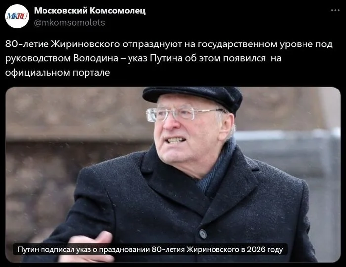 Владимир Путин подписал указ о праздновании 80-летия Жириновского в 2026 году - Новости, Политика, Россия, Владимир Путин, Указ, Владимир Жириновский, ЛДПР, Общество, Московский комсомолец, Длиннопост