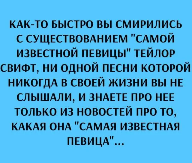 Я слышал несколько раз, даже специально слушал, но не запомнил ни строчки, ни ноты - Картинка с текстом, Юмор, Тейлор Свифт, Известность, Telegram (ссылка)