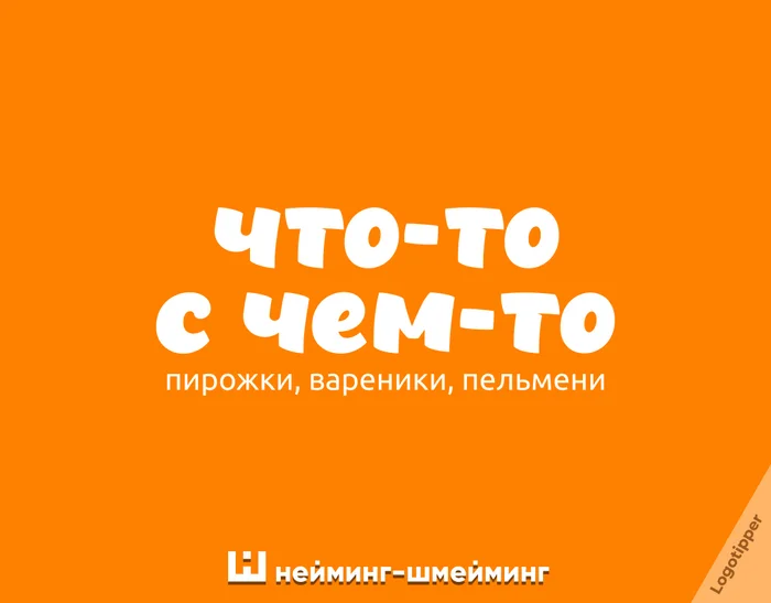 Нейминг-Шмейминг ч.39 - Моё, Юмор, Дизайн, Маркетинг, Логотип, Нейминг, Креатив, Идея, Боги маркетинга, Слоган, Бренды, Подборка, Каламбур, Игра слов, Еда, Логистика, Ателье, Длиннопост