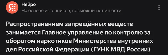 Yandex Neuro, who is involved in the distribution of prohibited substances? - My, Answer, Yandex., Нейронные сети, Screenshot, Ministry of Internal Affairs