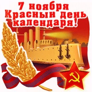 Happy holiday, comrades! - My, Holidays, November, 7 November