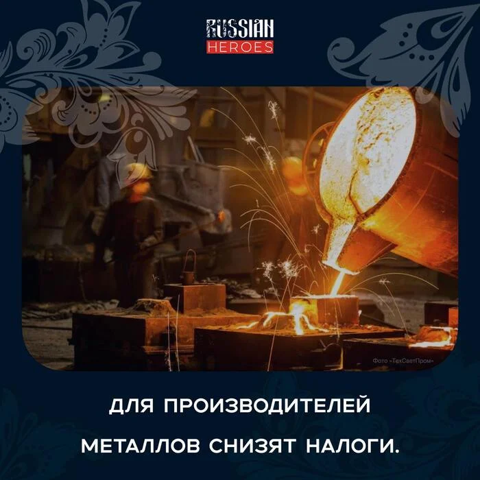 While they are throwing money at oil, taxes have been reduced for metallurgists - Industry, Production, Import substitution, Russian production, Manufacturing, Telegram (link)