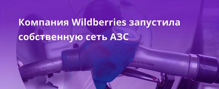 У Wildberries появились свои АЗС