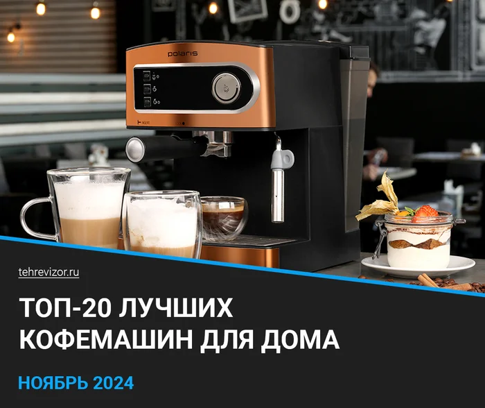 The best coffee machines for home - 2024 rating by quality and reliability (TOP 20) - Products, Yandex Market, Coffee machine, Coffee, Coffee machine, Coffee makers, Coffee grinder, Marketplace, Longpost