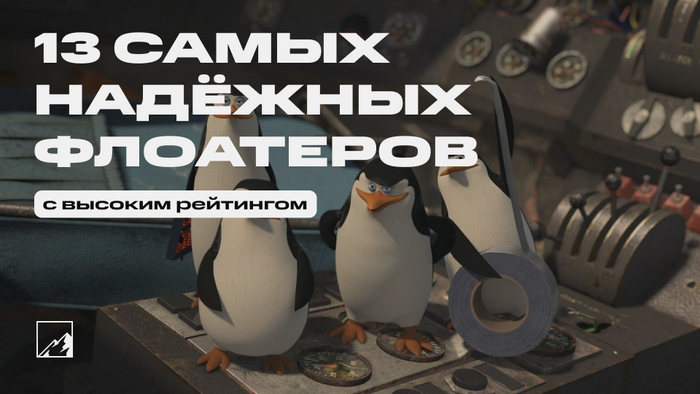 13 самых надёжных флоатеров с высоким рейтингом