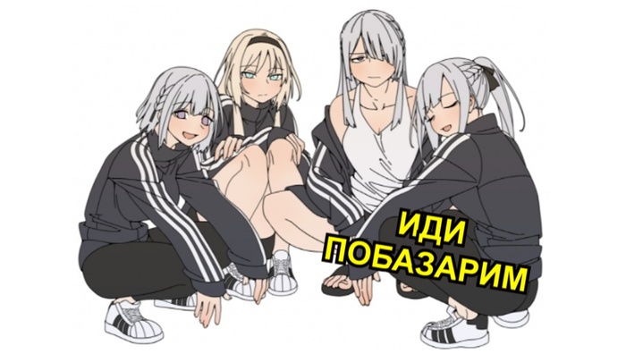 Не зассал и познакомился