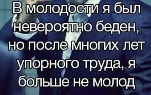 История большинства из нас - Бедность, Успех, Становление, Личность, Развитие, Финансы, Деньги, Карьера, Достижение, Обсуждение, Картинка с текстом, Повтор