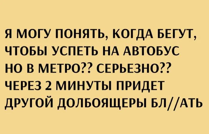 Когда никогда не ездил с пересадкой на электричку - Картинка с текстом, Юмор, Метро, Спешка, Автобус, Telegram (ссылка), Мат