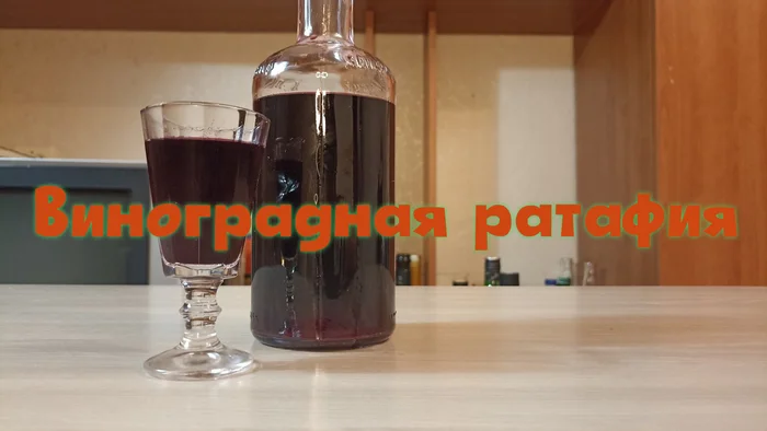 Grape Ratafia - My, Alcohol, Recipe, Tincture, Moonshine, Moonshiners, Home brewing, Beverages, Vodka, Liqueur, Longpost