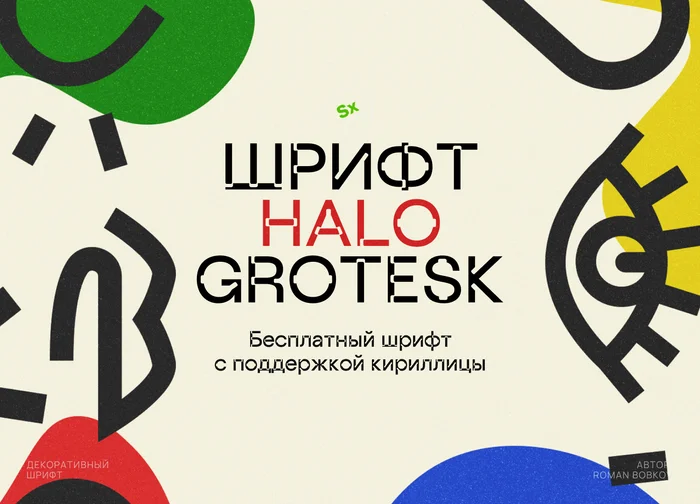 Halo Grotesk Font - My, Font, Design, Font, Photoshop, Firm, Presentation, Is free, Designer, Longpost