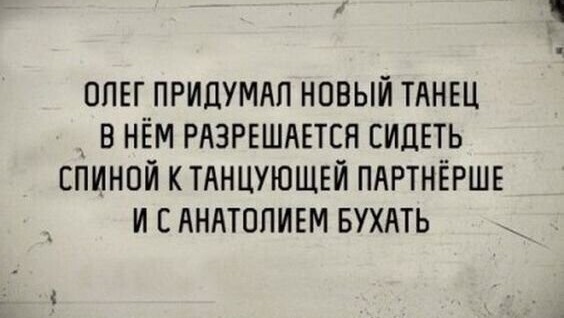 Алкашу - хер не нужен... - Юмор, Картинка с текстом, Черный юмор, Отношения, Алкоголь, Танцы, Изобретения