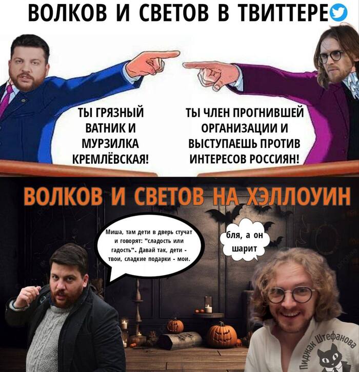 Волков (Иноагент) vs Светов