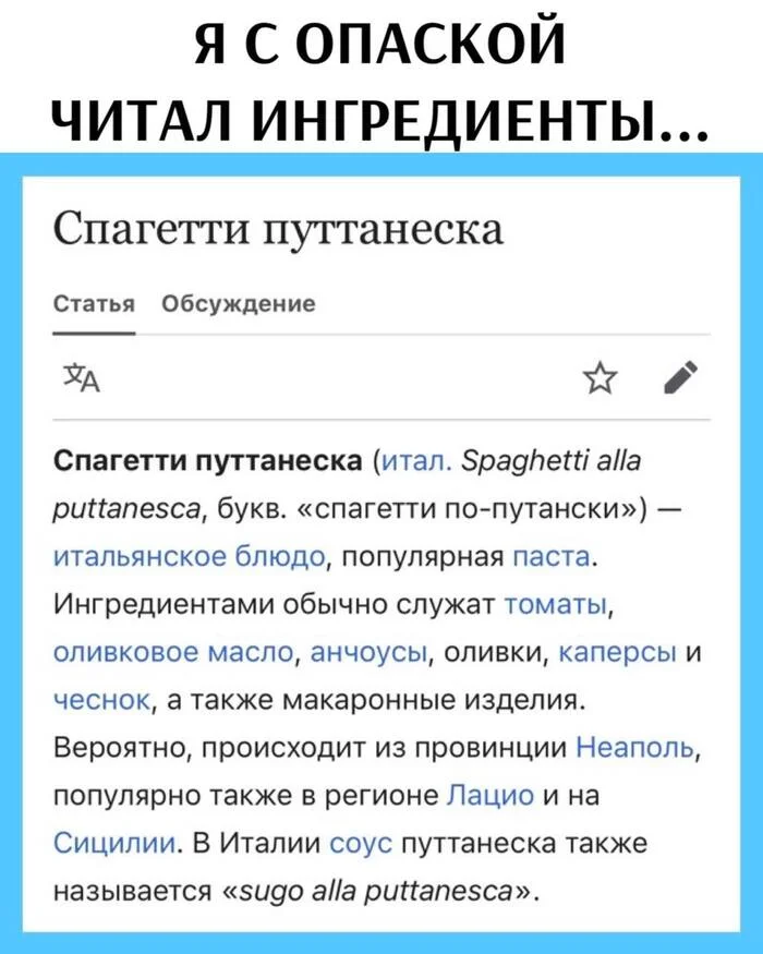 Не верю, что итальянцы придумали буквально макароны по-блядски - Картинка с текстом, Юмор, Паста, Италия, Еда, Telegram (ссылка)