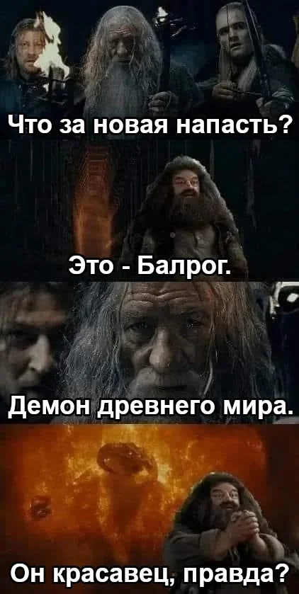 Is it true - Lord of the Rings, Balrog, Hagrid, Picture with text, Translated by myself, VKontakte (link), Crossover