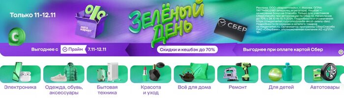 Новые рабочие промокоды Мегамаркет на первый и повторный заказ Ноябрь 2024. Распродажа 11.11