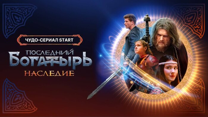 Впечатление о сериале "Последний богатырь. Наследие"
