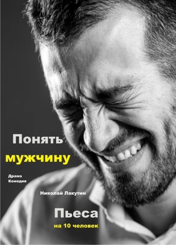 Пьеса «Понять мужчину» - Моё, Пьеса, Драматургия, Драма, Театр, Драматический театр, Драматург, Длиннопост