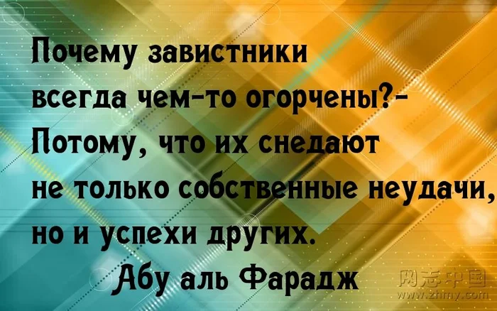 Завистники - Люди, Жизнь, Эмоции, Мудрость, Восток, Человек, Мысли, Зависть, Реальность, Комментарии на Пикабу, Правда, Мнение, Рассуждения, Наблюдение, Скриншот, Цитаты, Картинка с текстом, Неудача, Успех