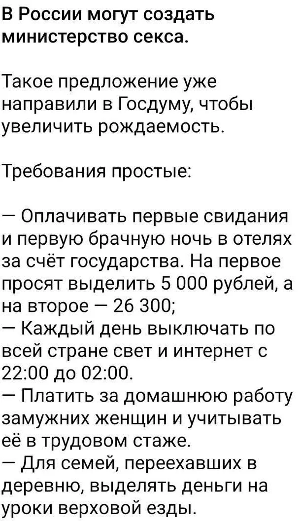 Есть такие предложения для повышения рождаемости... - Семья, Рождаемость, Россия, Слухи, Предложение года, Скриншот