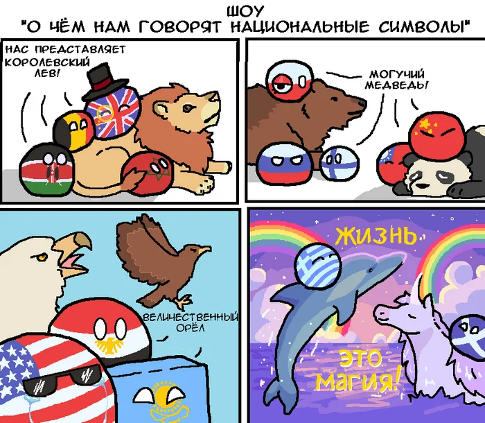 Friendship is magic! - Countryballs, Comics, Picture with text, Symbols and symbols, Greece, Scotland, Russia, Finland, Great Britain, Belgium, Morocco, Kenya, China, Taiwan, Greenland, Egypt, USA, Kazakhstan, a lion, Reddit, Reddit (link)