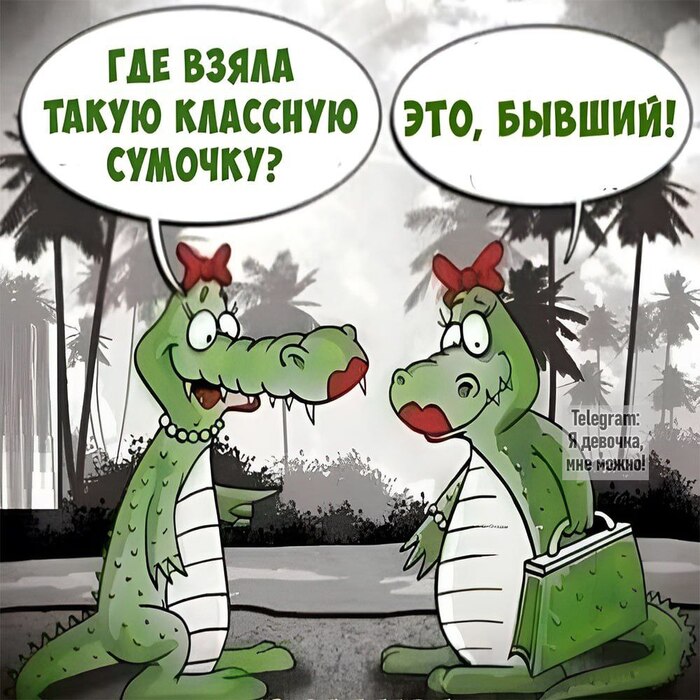 Крокодильи слёзы