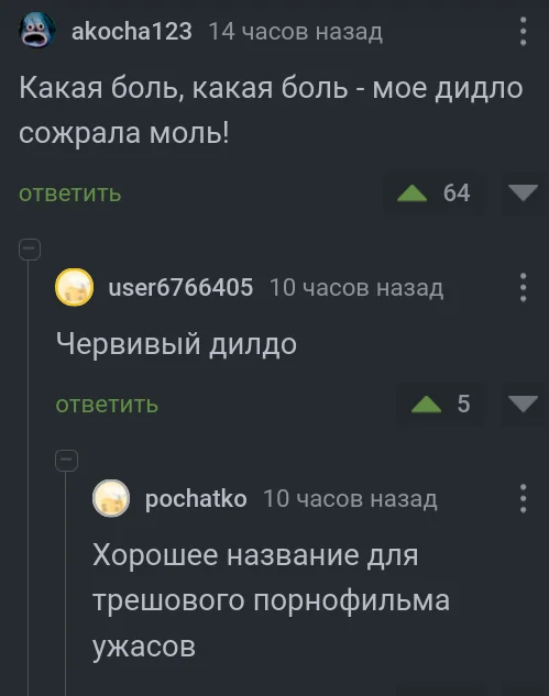 Моль, жрущая пластик -- горе в семье - Скриншот, Комментарии на Пикабу, Пластик, Моль, Личинка, Переработка, Порно, Дилдо, Аргентина-Ямайка 5:0