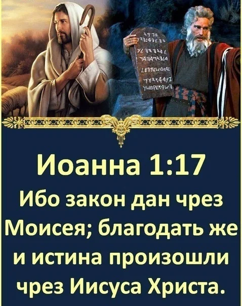 For the law was given through Moses; grace and truth came through Jesus Christ. (John 1:17) - Bible, Old Testament, New Testament, Gospel, God, Lord, Jesus Christ, Moses, Christianity, Judaism, Religion, Orthodoxy, The Law of God