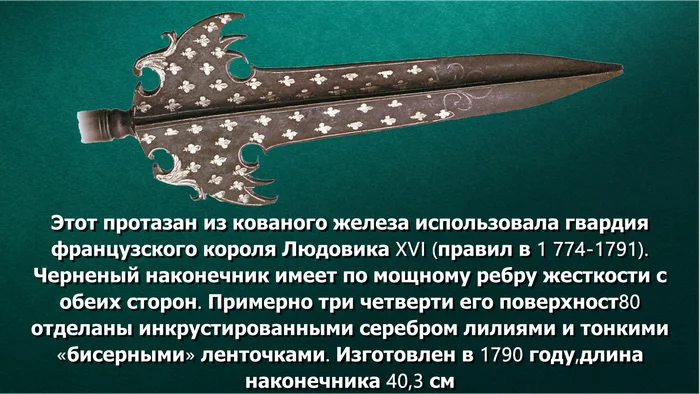 Французский офицерский протазан 1780 года - Оружие, Военная история, История (наука), Вооружение, Нож, Яндекс Дзен (ссылка)