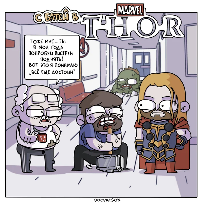 Taking Dad to his favorite places part 14 - My, Humor, Comics, Irony, Suddenly, Expectation and reality, Thor, Marvel, Mjolnir, Dad, Hulk, Caricature, Parody