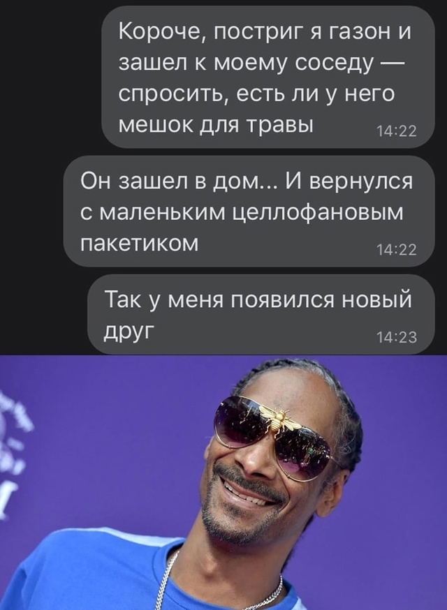 Друг - Юмор, Картинка с текстом, Наркотики, Трава, Соседи, Повтор, Snoop Dogg