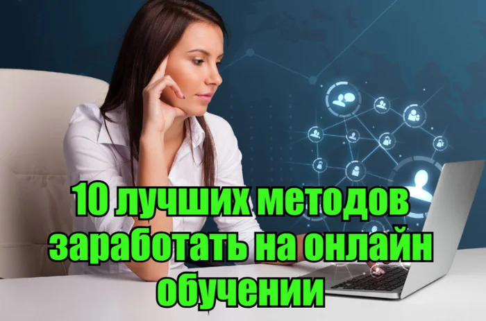 10 лучших методов заработать на онлайн обучении - Стартап, Тренд, Развитие, Рынок, Чат-Бот, Дистанционное обучение, Вебинар, Репетитор, Коучинг, Маркетинг, Интернет-Маркетинг, Социальные сети, Длиннопост