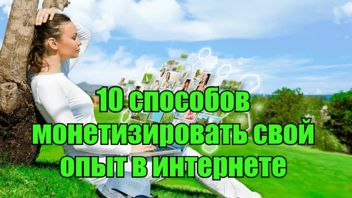 10 способов монетизировать свой опыт в интернете - Стартап, Рынок, Предпринимательство, Фриланс, Бизнес, Длиннопост