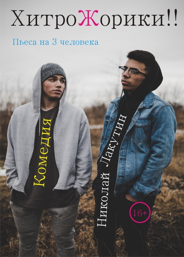 Пьеса «ХитроЖорики»