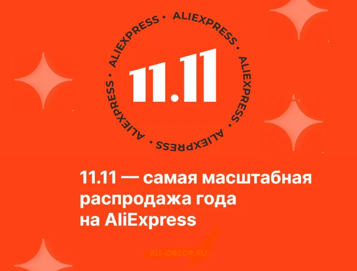 Гид по распродаже 11.11 на Алиэкспресс в Ноябре 2024 года - Моё, Распродажа, Скидки, Промокод, Экономия, Халява, Длиннопост