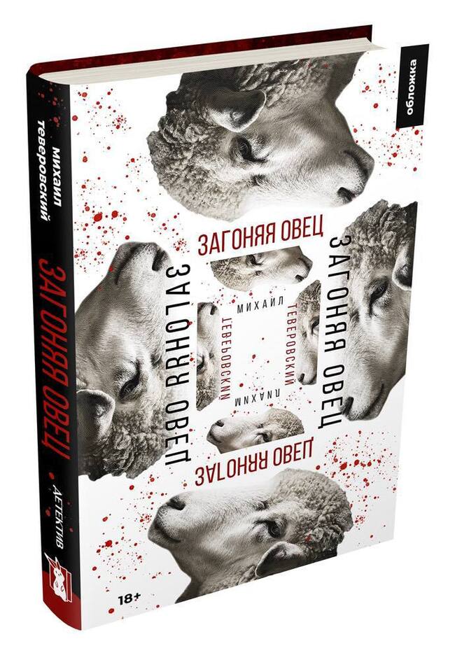 The psychological thriller, detective story Drive the Sheep is published! - My, Books, Writing, Reading, Thriller, Psychological thriller, Liters, Creation, Literature, Publisher, Detective, Longpost