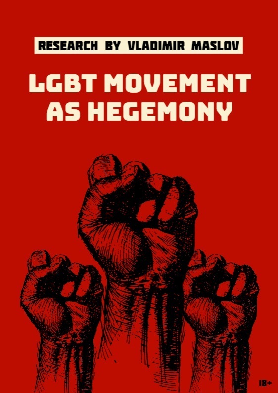 LGBT movement as hegemony, research by Russian writer Vladimir Maslov - США, Политика, Английский язык, Без перевода, Перевод, Длиннопост, Моё, ЛГБТ, Запад