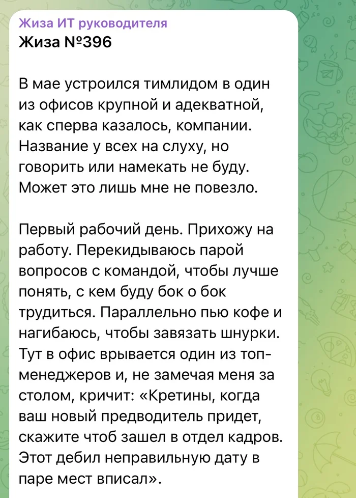 Топ менеджер и его гнилой базар - IT, Работа, Тимлид, Эффективный менеджер, Истории из жизни, Скандал, Telegram (ссылка)