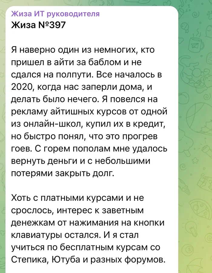 Уйти в айти или устроиться курьером? - IT, Работа, Курьер, Тимлид, Карьера, Онлайн-Курсы, Telegram (ссылка), Длиннопост, Скриншот