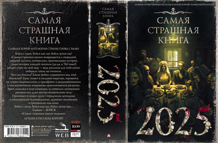 Самая страшная книга 2025. Короткий обзор рассказов
