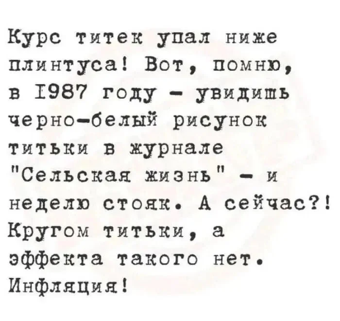 Инфляция - Юмор, Картинка с текстом, Сиськи, Инфляция