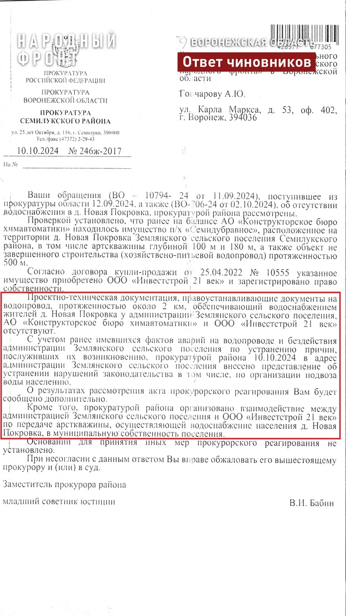 The prosecutor's office has joined in solving the problem of water supply in the village of Novaya Pokrovka - My, Housing and communal services, Voronezh, Negative, Officials