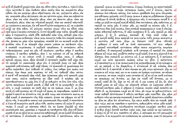 The Book of the Holy Mysteries of Enoch (pp. 18-19) in Church Slavonic - My, Church Slavonic language, Apocrypha, Restoration, Calligraphy, Art, Books, Foreign languages, Christianity, Orthodoxy, Myths, faith, Religion, The science, Theology, Theology, Linguistics, The culture, History (science), Jan wize studio, Longpost