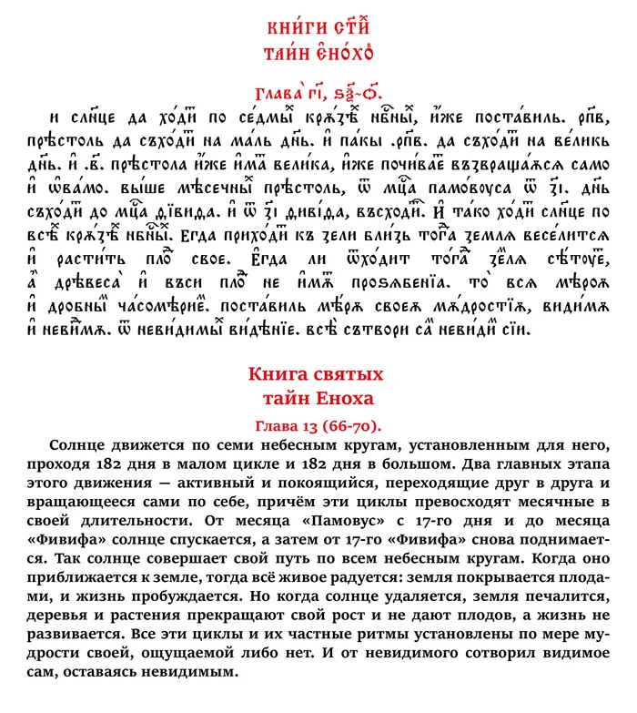 The Book of the Holy Secrets of Enoch. Chapter 13 (verses 66 to 70) in Church Slavonic and Russian - My, Apocrypha, Translation, Church Slavonic language, Russian language, Linguistics, Art, Foreign languages, Calligraphy, Lord, Myths, Christianity, History (science), Jan wize studio