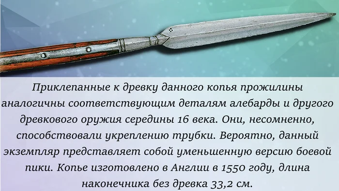 Английское малое копье образца 1550 года - Оружие, Военная история, История (наука), Вооружение, Холодное оружие, Картинки, Картинка с текстом, Яндекс Дзен (ссылка)