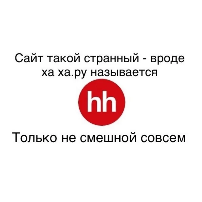 Not he he - Hh, Картинка с текстом, Юмор, Диссонанс, Вакансии, Сайт, Интернет