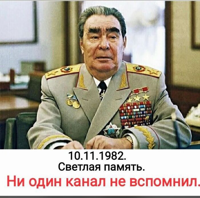 Ждал что будет, но вроде не появился пост. 10 ноября 1982 году умер товарищ Брежнев