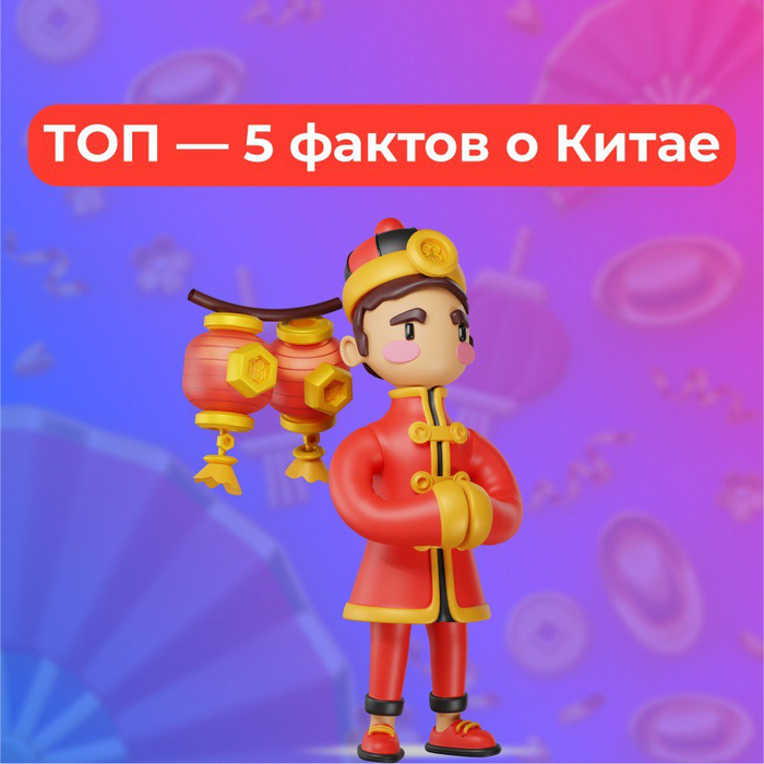 ТОП-5 фактов о Китае, которые удивят вас!